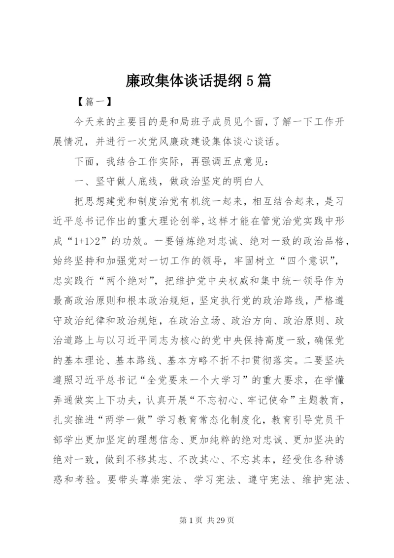 廉政集体谈话提纲5篇.docx