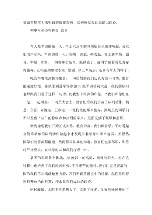 初中军训心得体会合集七篇（一）.docx