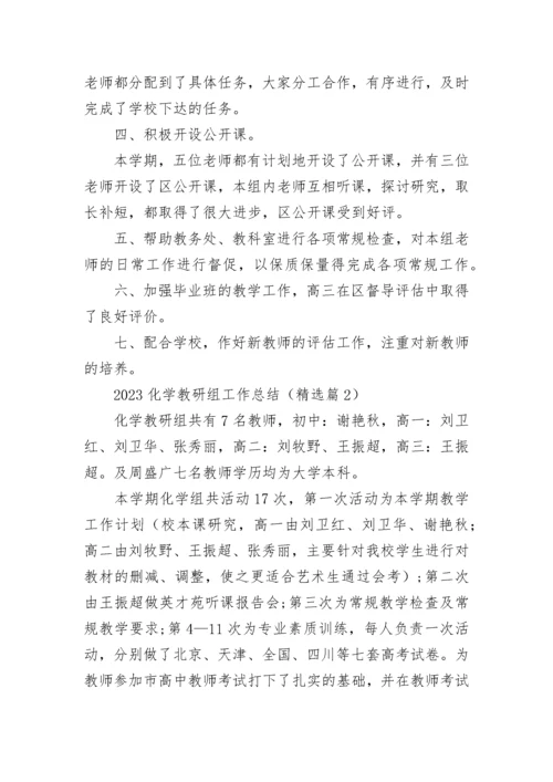 2023化学教研组工作总结（通用10篇）.docx