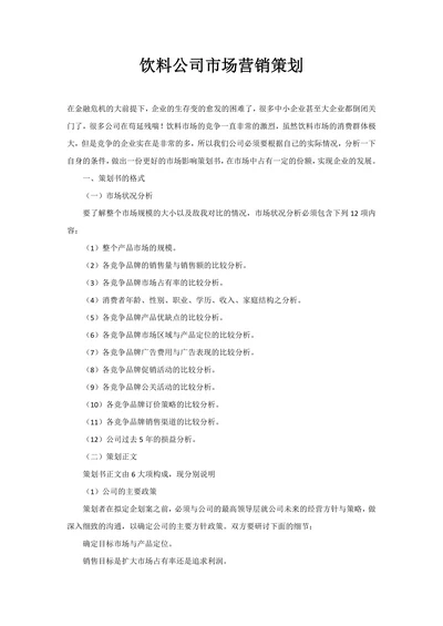 饮料公司市场营销策划
