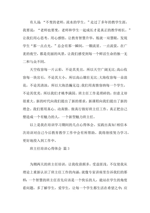 关于班主任培训心得体会集合五篇.docx