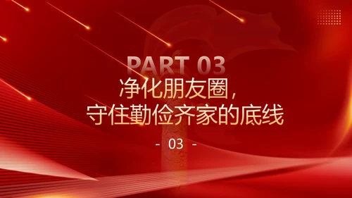守住廉洁自律底线永葆清正廉洁本色PPT模板