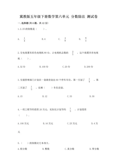 冀教版五年级下册数学第六单元 分数除法 测试卷必考题.docx