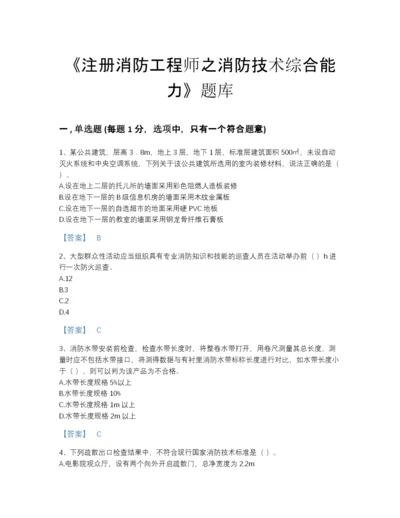 2022年中国注册消防工程师之消防技术综合能力深度自测提分题库附精品答案.docx