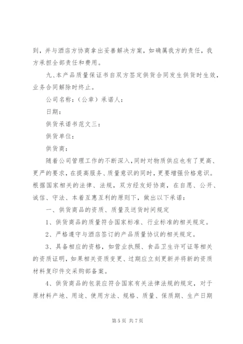 供货承诺书范文3篇.docx