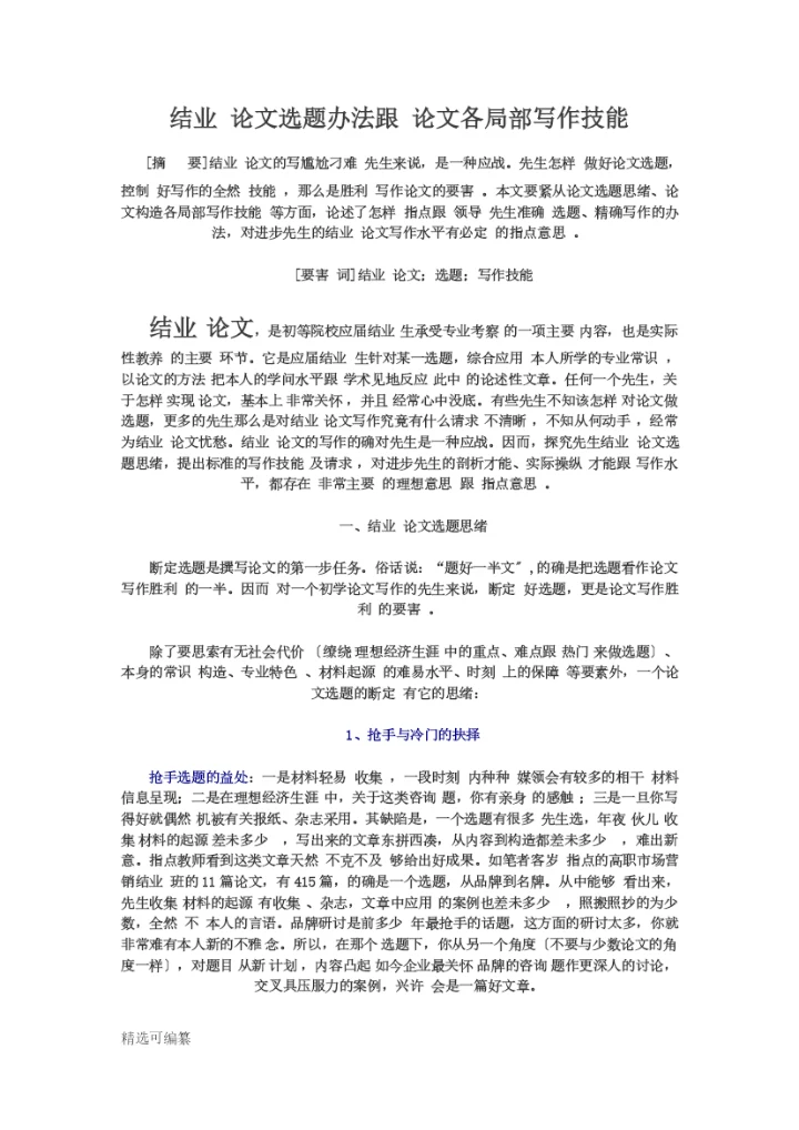 毕业论文选题思路3.docx