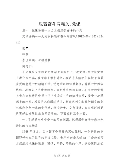 艰苦奋斗闯难关,党课.docx