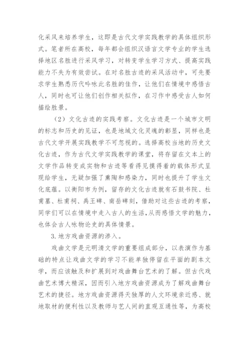 古代文学教学及地域文化论文.docx