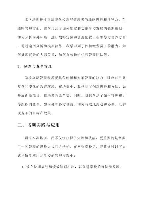 学校高层管理培训心得体会