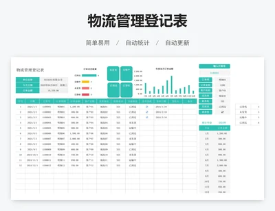 物流管理登记表