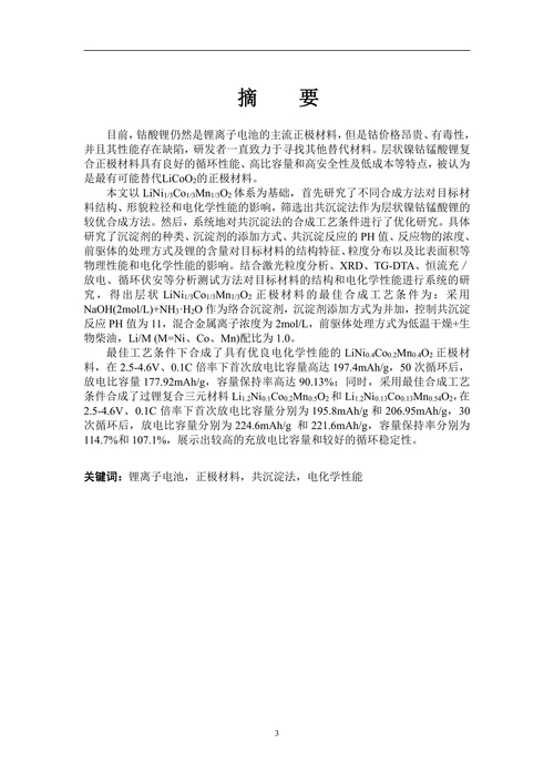 层状镍钴锰酸锂正极材料的合成