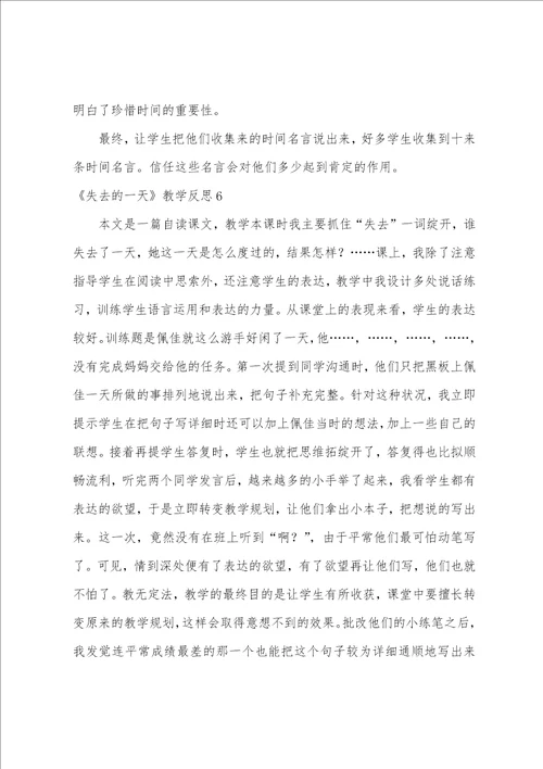 失去的一天教学反思