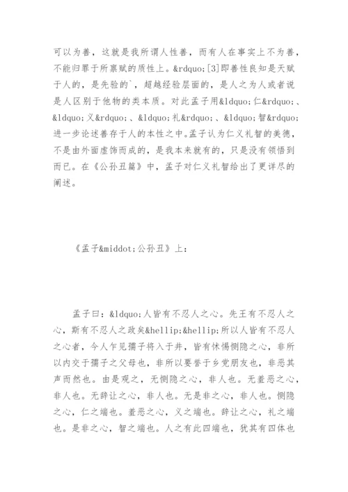 孟子的性善论-养气养德论文.docx