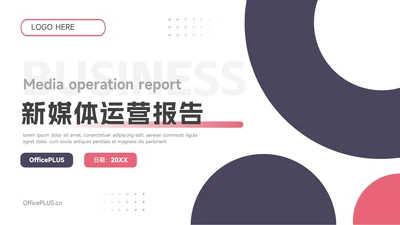 粉紫双色质感新媒体运营报告PPT模板