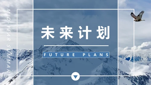 雪山工作计划汇报年度总结通用PPT模板