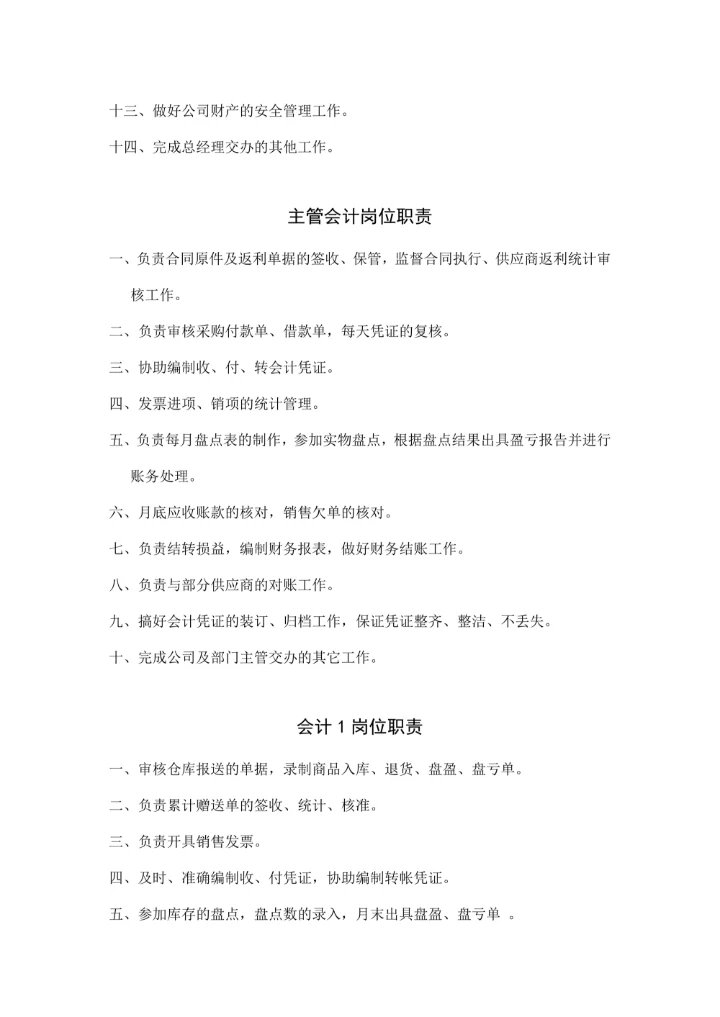 中小企业财务部岗位职责