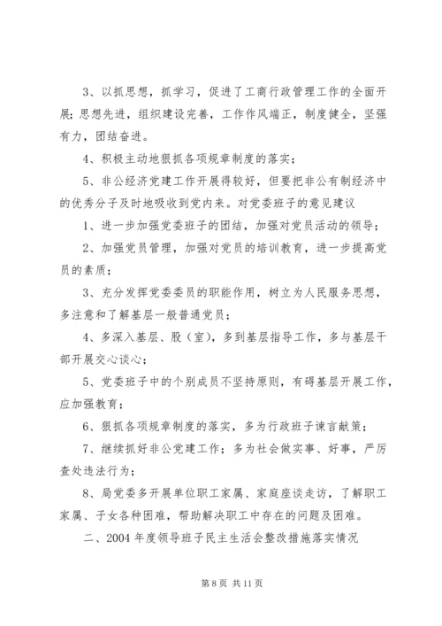 民主生活会整改报告大全.docx