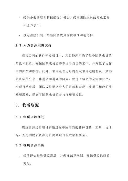 保障项目资源要素措施方案