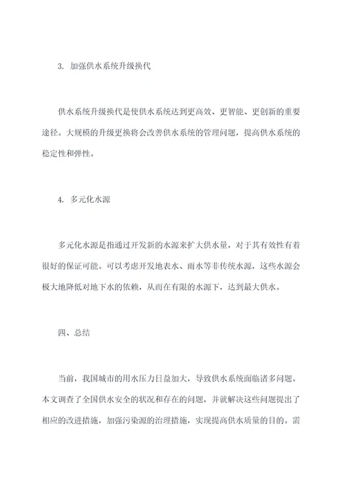 供水安全保障情况调研报告