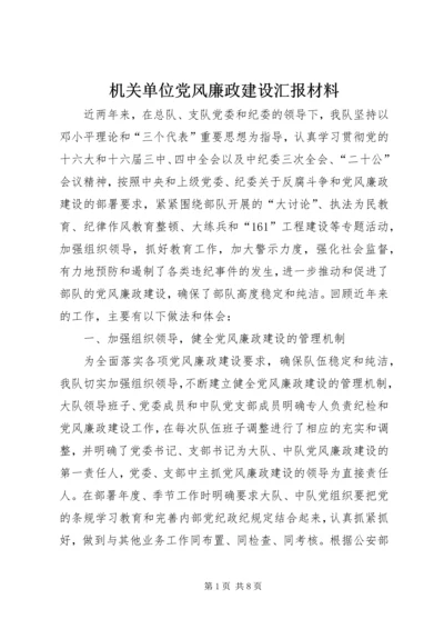 机关单位党风廉政建设汇报材料 (2).docx