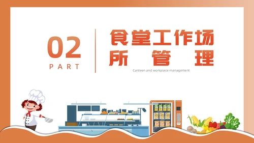 橙色简约插画风食堂管理培训PPT课件