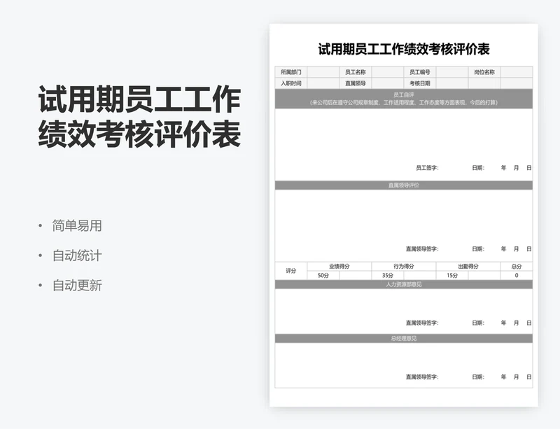 试用期员工工作绩效考核评价表