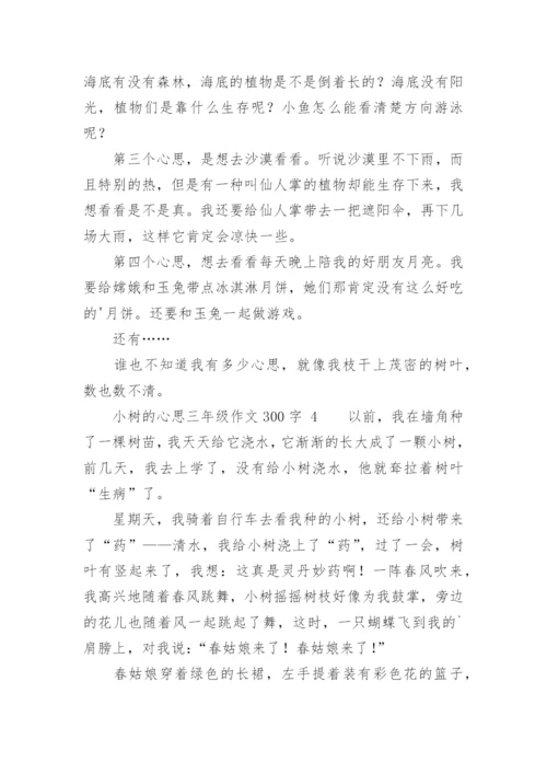 小树的心思三年级作文300字.docx