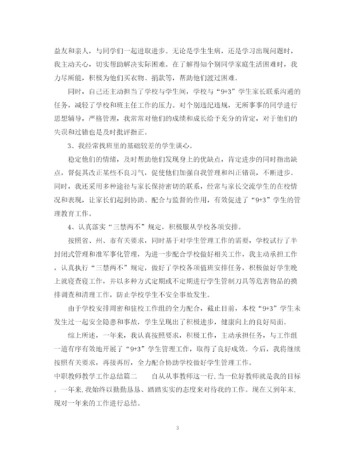 精编之中职教师教学工作总结范文.docx