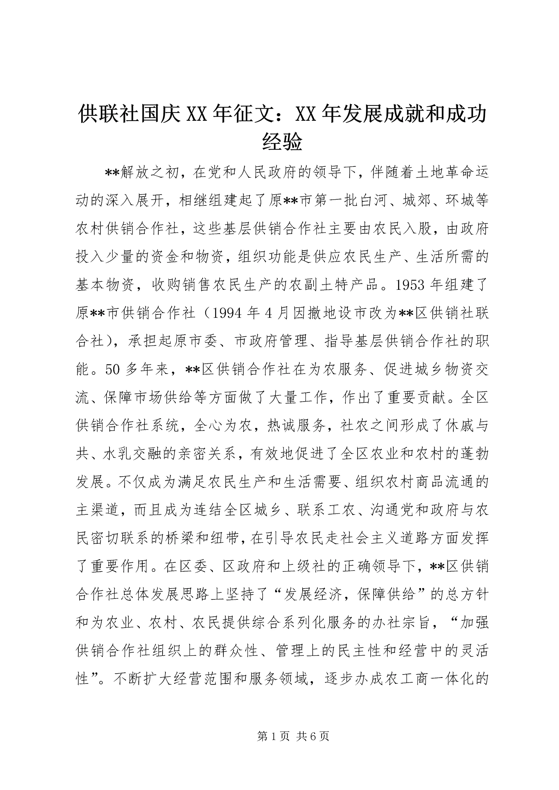 供联社国庆XX年征文:XX年发展成就和成功经验.docx