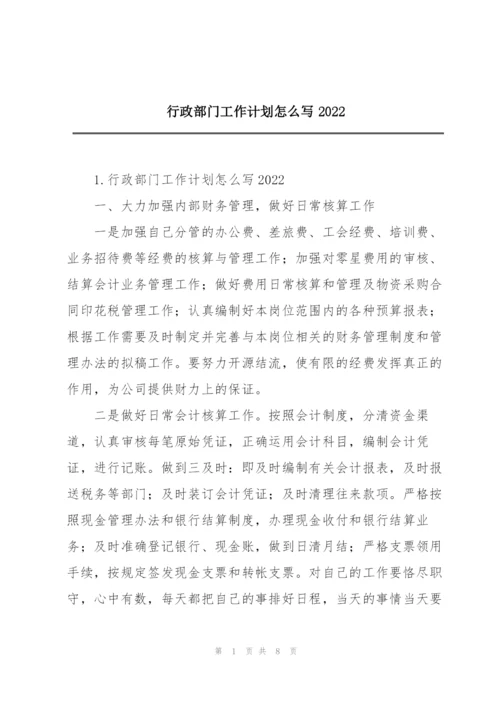 行政部门工作计划怎么写2022.docx