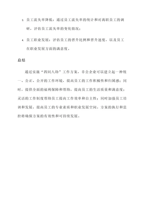 非公企业四同八助工作方案