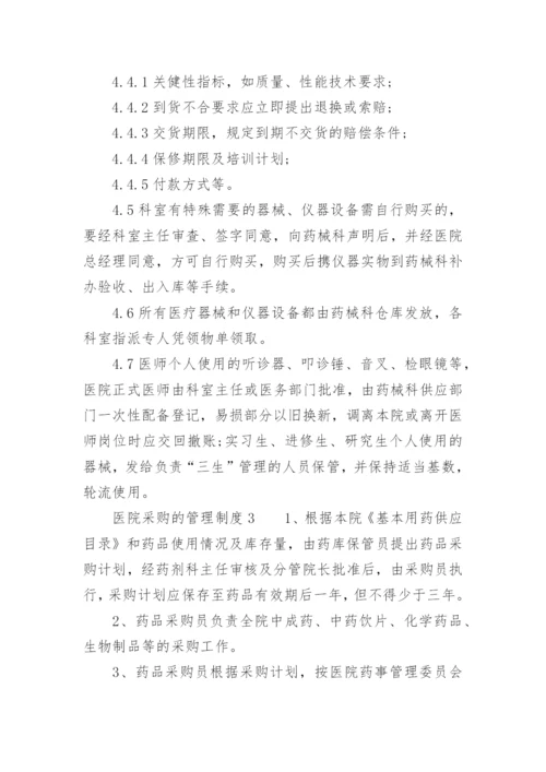 医院采购的管理制度.docx