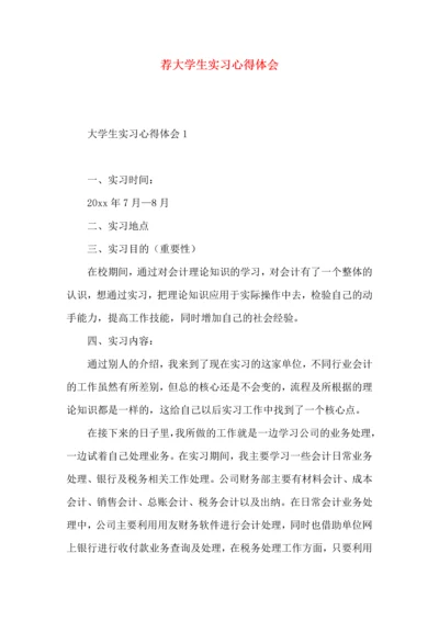 荐大学生实习心得体会 (2).docx