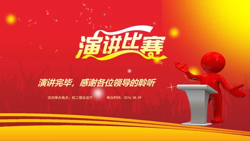 精品大气演讲比赛动态PPT