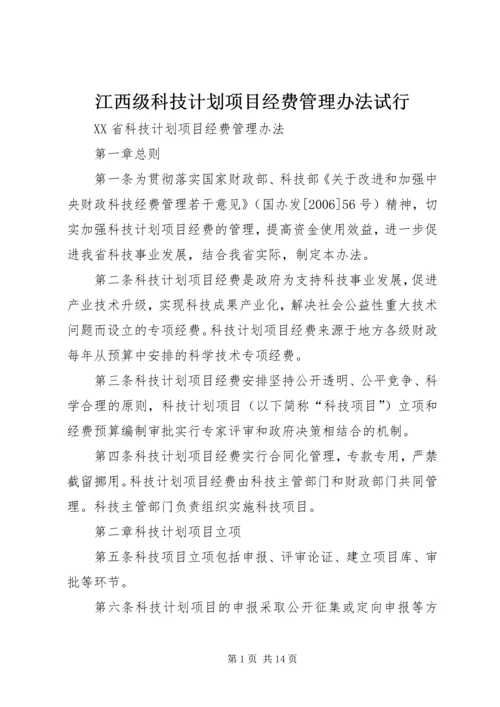 江西级科技计划项目经费管理办法试行 (2).docx