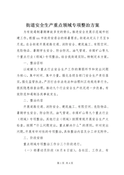 街道安全生产重点领域专项整治方案.docx