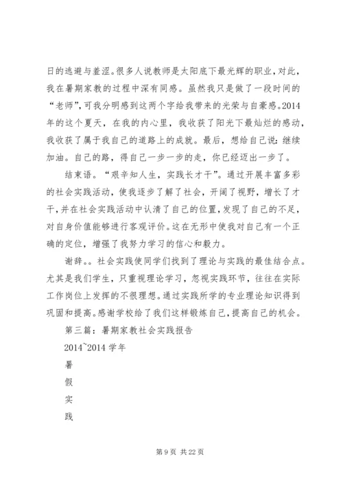 第一篇：《暑期家教社会实践报告》.docx