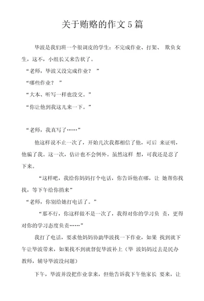 关于贿赂的作文5篇