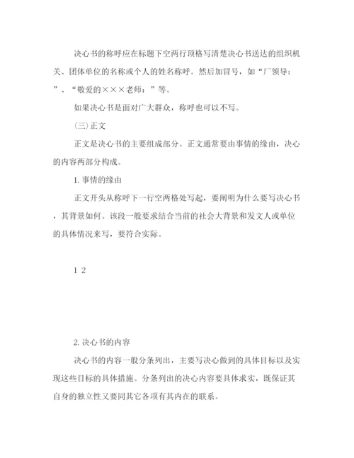 精编之范文网教您写决心书.docx