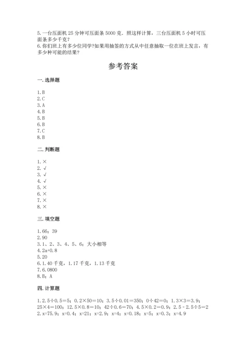 小学五年级上册数学期末考试试卷精品（历年真题）.docx
