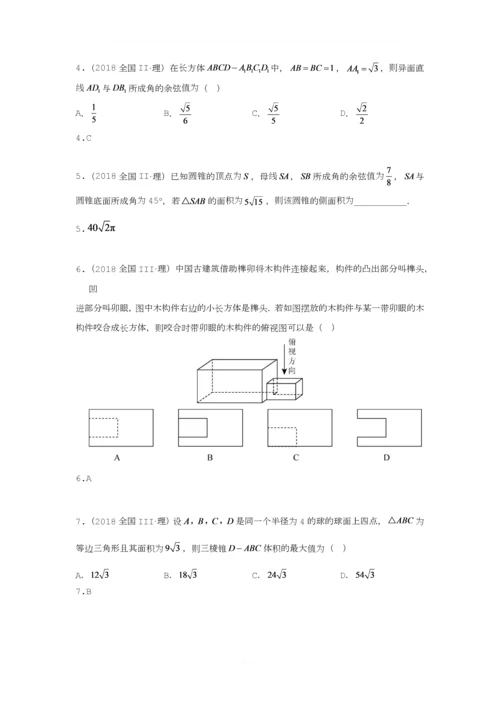 【研究院】[全国](3)2018高考真题(理)分类汇编——立体几何与空间向量(教师版).docx