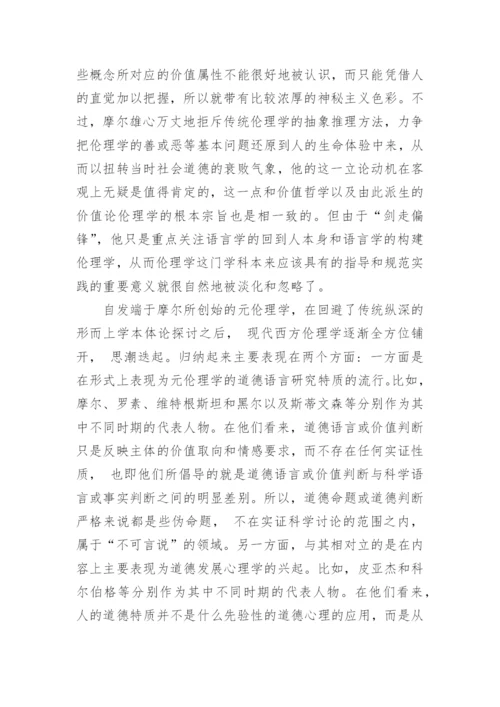 浅谈当代西方德性伦理学复兴的背景和路径论文.docx