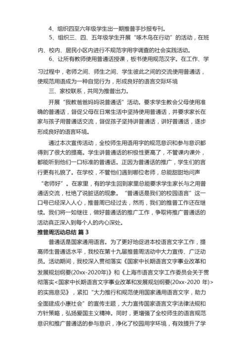 有关推普周活动总结九篇.docx