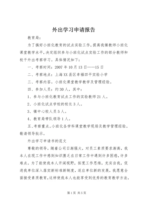 外出学习申请报告 (2).docx