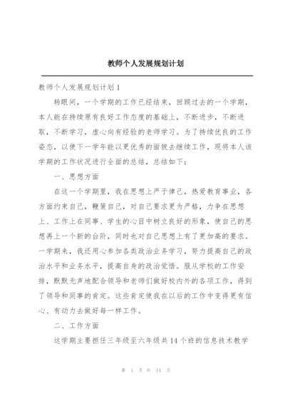 教师个人发展规划计划.docx