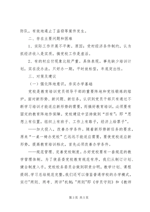 村级党校建设调研报告 (4).docx
