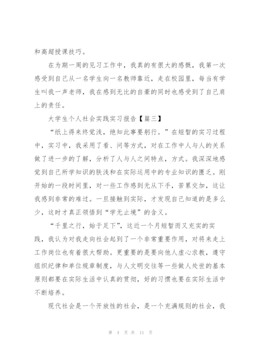 2022年大学生个人社会实践实习报告.docx