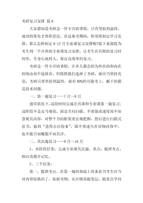 2024年考研复习计划13篇精选