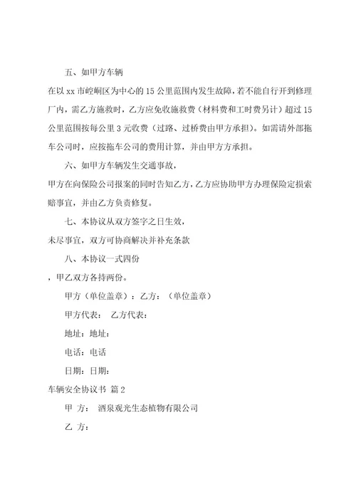 车辆安全协议书范文合集九篇（车辆使用协议）