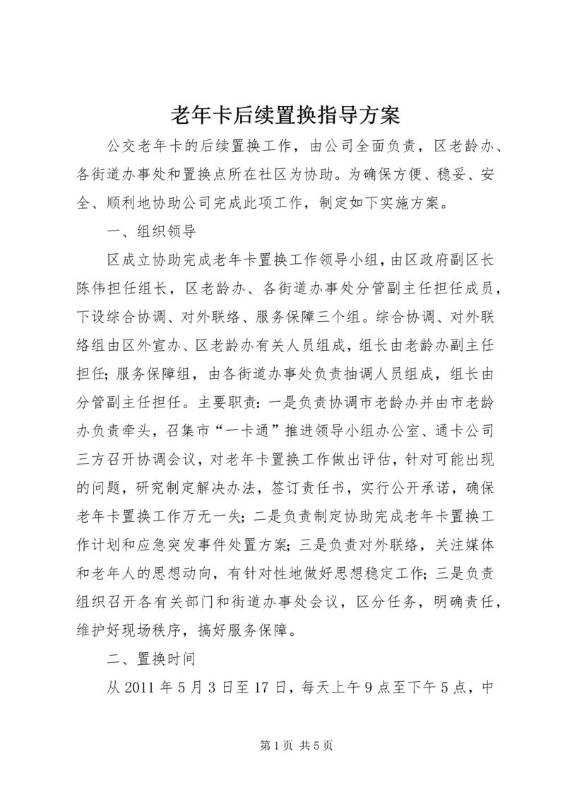 老年卡后续置换指导方案.docx